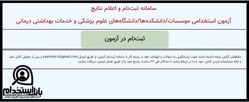 آزمون استخدامی انستیتو پاستور ایران 1402